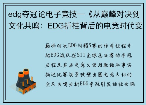 edg夺冠论电子竞技—《从巅峰对决到文化共鸣：EDG折桂背后的电竞时代变革》