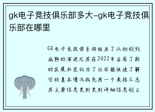 gk电子竞技俱乐部多大-gk电子竞技俱乐部在哪里