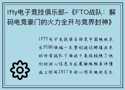 ifty电子竞技俱乐部-《FTO战队：解码电竞豪门的火力全开与竞界封神》