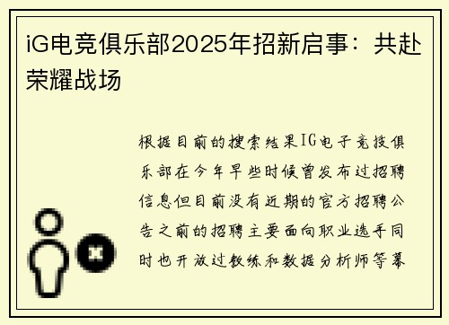 iG电竞俱乐部2025年招新启事：共赴荣耀战场