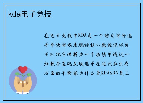 kda电子竞技