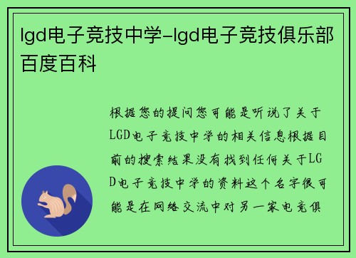 lgd电子竞技中学-lgd电子竞技俱乐部百度百科
