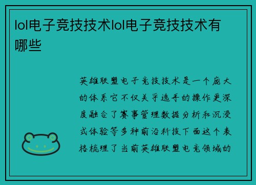 lol电子竞技技术lol电子竞技技术有哪些