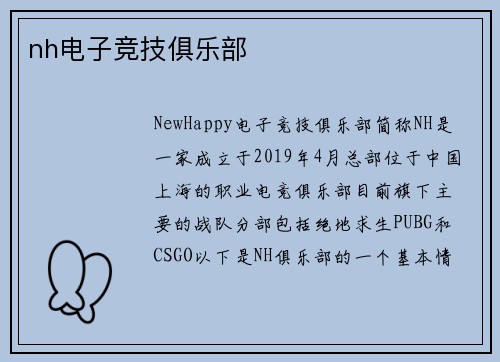nh电子竞技俱乐部