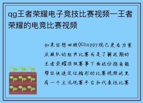 qg王者荣耀电子竞技比赛视频—王者荣耀的电竞比赛视频