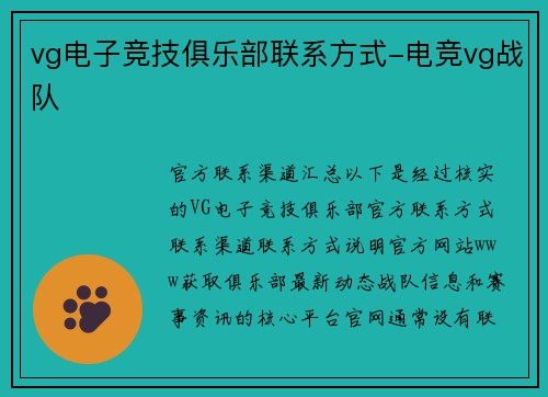 vg电子竞技俱乐部联系方式-电竞vg战队
