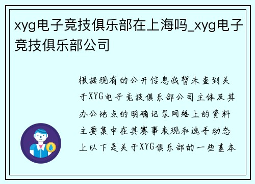 xyg电子竞技俱乐部在上海吗_xyg电子竞技俱乐部公司