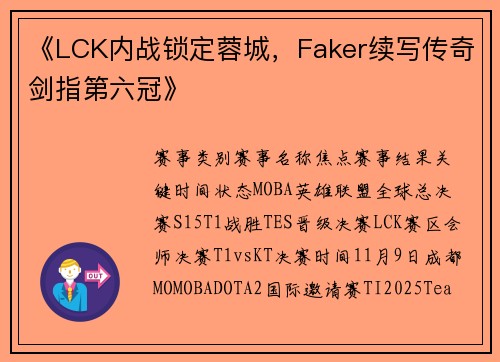 《LCK内战锁定蓉城，Faker续写传奇剑指第六冠》