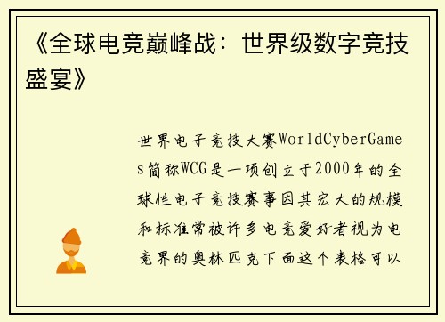 《全球电竞巅峰战：世界级数字竞技盛宴》