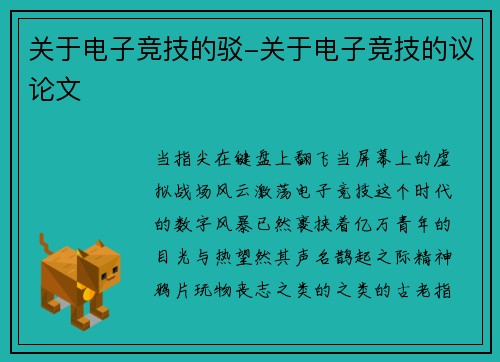 关于电子竞技的驳-关于电子竞技的议论文
