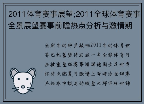 2011体育赛事展望;2011全球体育赛事全景展望赛事前瞻热点分析与激情期待
