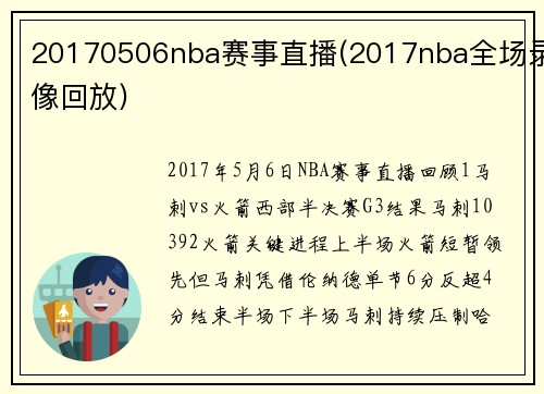 20170506nba赛事直播(2017nba全场录像回放)