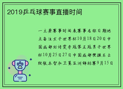 2019乒乓球赛事直播时间