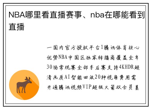 NBA哪里看直播赛事、nba在哪能看到直播