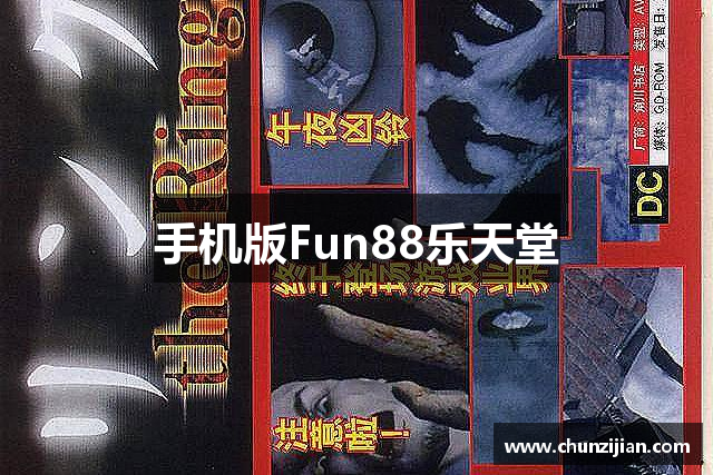 手机版Fun88乐天堂