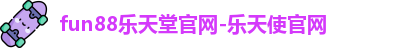 Fun88乐天堂